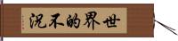 世界的不況 Hand Scroll