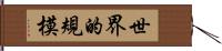 世界的規模 Hand Scroll