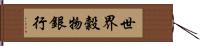 世界穀物銀行 Hand Scroll