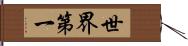 世界第一 Hand Scroll