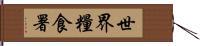 世界糧食署 Hand Scroll