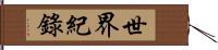 世界紀錄 Hand Scroll