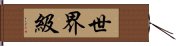 世界級 Hand Scroll