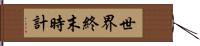 世界終末時計 Hand Scroll