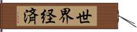 世界経済 Hand Scroll