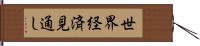 世界経済見通し Hand Scroll