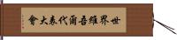 世界維吾爾代表大會 Hand Scroll