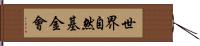 世界自然基金會 Hand Scroll