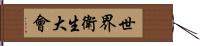 世界衛生大會 Hand Scroll