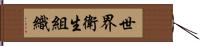 世界衛生組織 Hand Scroll