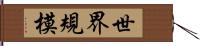 世界規模 Hand Scroll