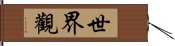 世界觀 Hand Scroll