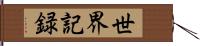 世界記録 Hand Scroll