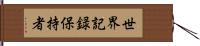 世界記録保持者 Hand Scroll