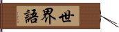 世界語 Hand Scroll