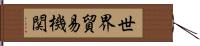 世界貿易機関 Hand Scroll