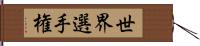 世界選手権 Hand Scroll