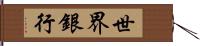 世界銀行 Hand Scroll