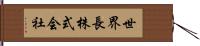 世界長株式会社 Hand Scroll