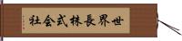 世界長株式会社 Hand Scroll