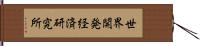 世界開発経済研究所 Hand Scroll