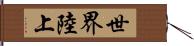 世界陸上 Hand Scroll