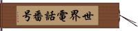 世界電話番号 Hand Scroll