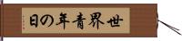 世界青年の日 Hand Scroll