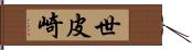 世皮崎 Hand Scroll