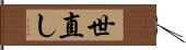 世直し Hand Scroll