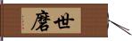世磨 Hand Scroll