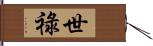 世祿 Hand Scroll