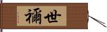 世禰 Hand Scroll