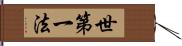 世第一法 Hand Scroll