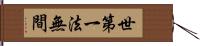 世第一法無間 Hand Scroll