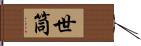 世筒 Hand Scroll