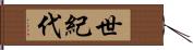 世紀代 Hand Scroll