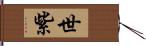世紫 Hand Scroll