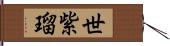 世紫瑠 Hand Scroll