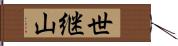 世継山 Hand Scroll