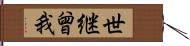 世継曾我 Hand Scroll