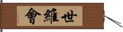 世維會 Hand Scroll