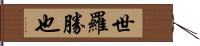 世羅勝也 Hand Scroll