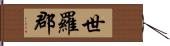 世羅郡 Hand Scroll