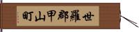 世羅郡甲山町 Hand Scroll