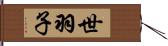 世羽子 Hand Scroll