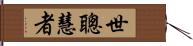 世聰慧者 Hand Scroll