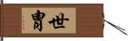 世胄 Hand Scroll