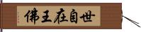 世自在王佛 Hand Scroll