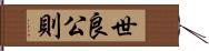 世良公則 Hand Scroll